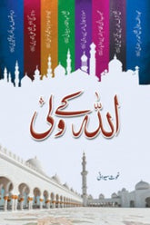 Allah k Wali | اللہ کے ولی
